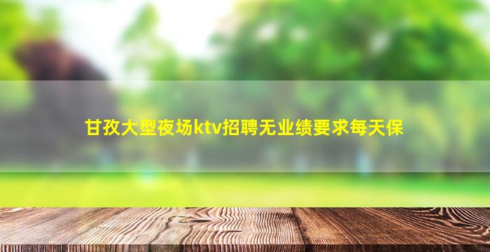 威海夜总会招聘